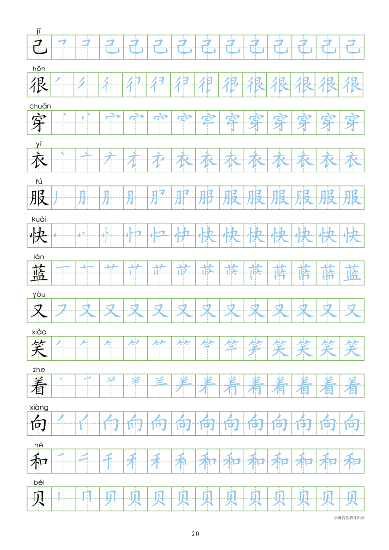 部编人教版-1年级上册（300字写字同步）24页字帖打印版_一年级上下册资料_一年级上语数英上下册学习资料_3-6-1、小学一年级语文上册_统编、部编、人教（语文全国统一只有一个版）