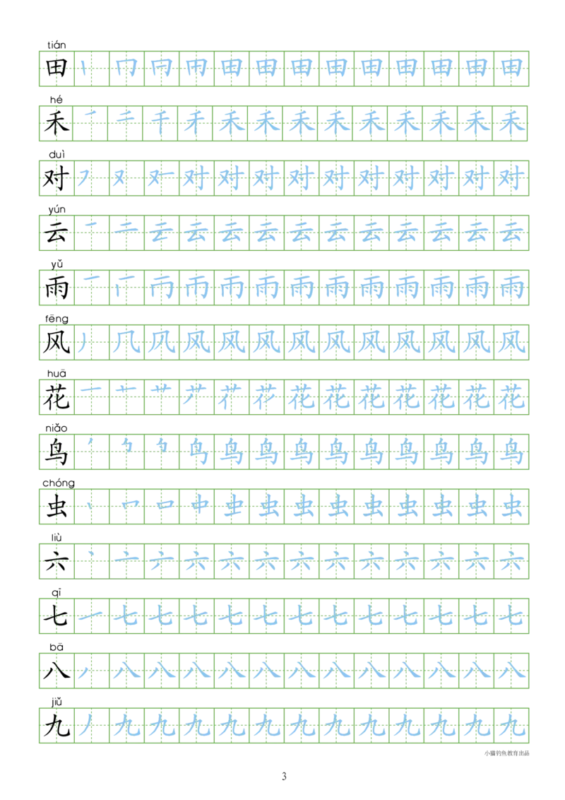 部编人教版-1年级上册（300字写字同步）24页字帖打印版_一年级上下册资料_一年级上语数英上下册学习资料_3-6-1、小学一年级语文上册_统编、部编、人教（语文全国统一只有一个版）