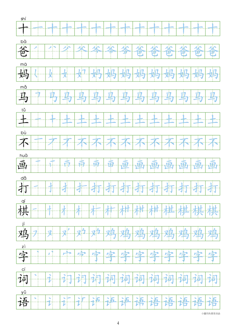 部编人教版-1年级上册（300字写字同步）24页字帖打印版_一年级上下册资料_一年级上语数英上下册学习资料_3-6-1、小学一年级语文上册_统编、部编、人教（语文全国统一只有一个版）