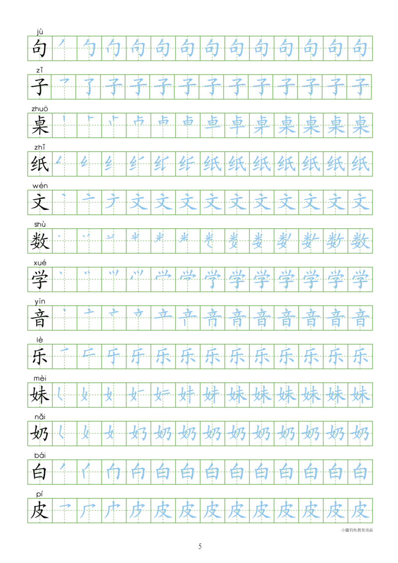 部编人教版-1年级上册（300字写字同步）24页字帖打印版_一年级上下册资料_一年级上语数英上下册学习资料_3-6-1、小学一年级语文上册_统编、部编、人教（语文全国统一只有一个版）