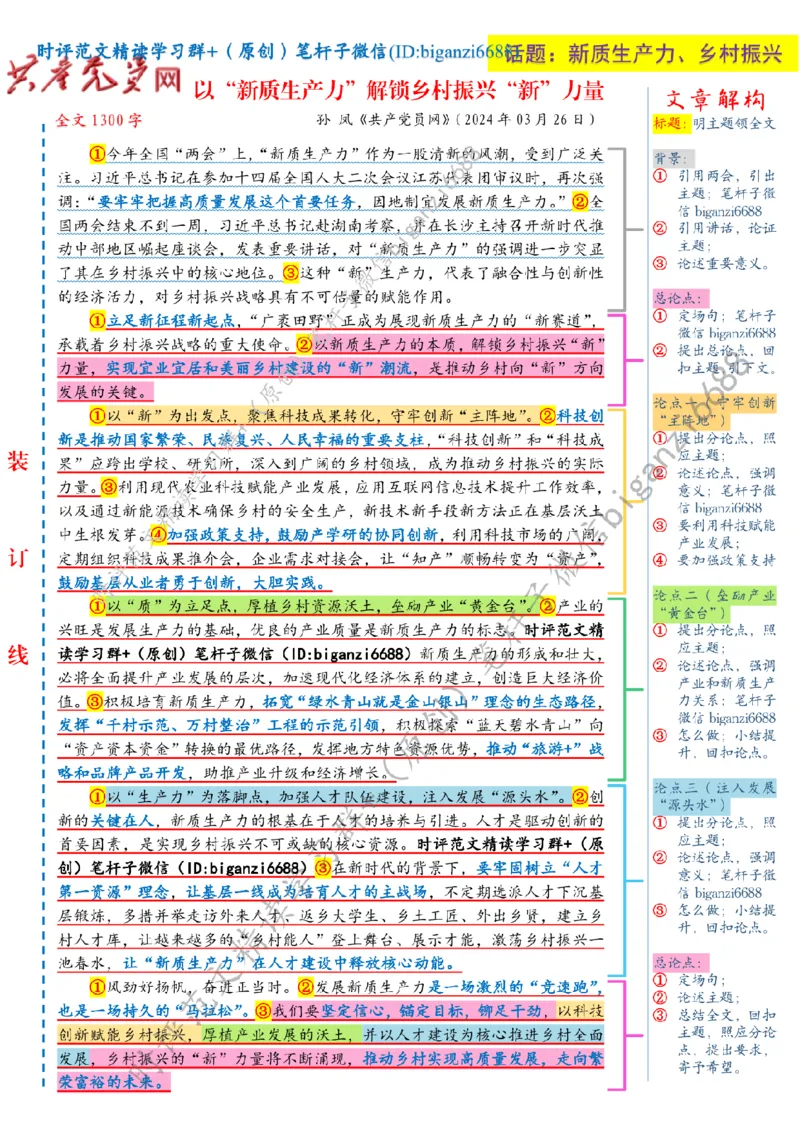 0401---标注白-以&ldquo;新质生产力&rdquo;解锁乡村振兴&ldquo;新&rdquo;力量_2026考公资料_（57）申论材料_00、笔杆子晨读材料_2024笔杆子晨读_笔杆子4月时政_0401以&ldquo;新质生产力&rdquo;解锁乡村振兴&ldquo;新&rdquo;力量