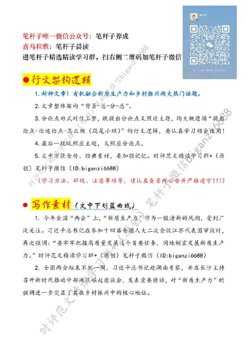 0401---标注白-以&ldquo;新质生产力&rdquo;解锁乡村振兴&ldquo;新&rdquo;力量_2026考公资料_（57）申论材料_00、笔杆子晨读材料_2024笔杆子晨读_笔杆子4月时政_0401以&ldquo;新质生产力&rdquo;解锁乡村振兴&ldquo;新&rdquo;力量