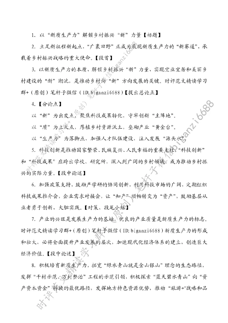 0401---标注白-以&ldquo;新质生产力&rdquo;解锁乡村振兴&ldquo;新&rdquo;力量_2026考公资料_（57）申论材料_00、笔杆子晨读材料_2024笔杆子晨读_笔杆子4月时政_0401以&ldquo;新质生产力&rdquo;解锁乡村振兴&ldquo;新&rdquo;力量