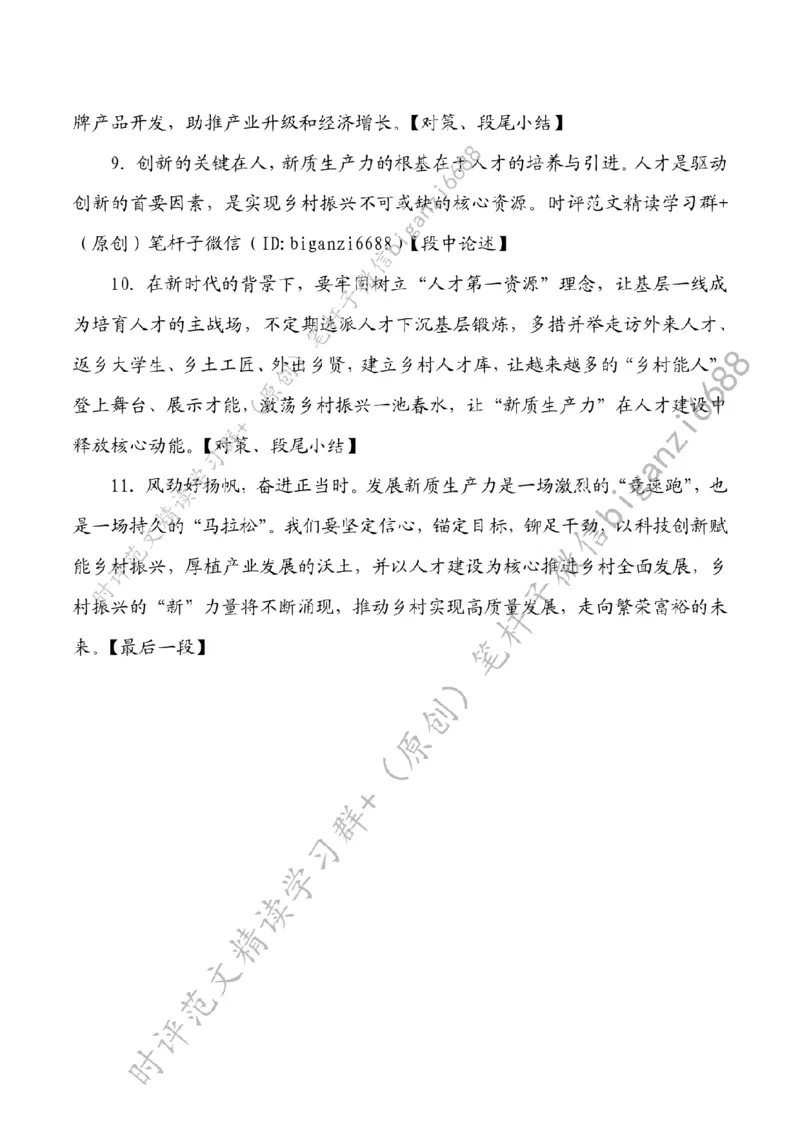 0401---标注白-以&ldquo;新质生产力&rdquo;解锁乡村振兴&ldquo;新&rdquo;力量_2026考公资料_（57）申论材料_00、笔杆子晨读材料_2024笔杆子晨读_笔杆子4月时政_0401以&ldquo;新质生产力&rdquo;解锁乡村振兴&ldquo;新&rdquo;力量