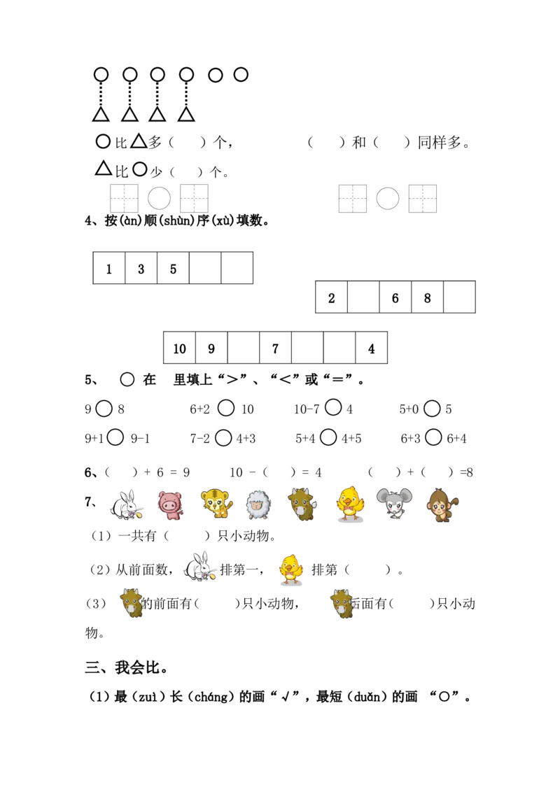 青岛版小学数学一年级上学期期中测试题_一年级上下册资料_小学一年级学习资料-25年更新版_1-03、小学一年级数学上册_青岛63制_05、期中试卷