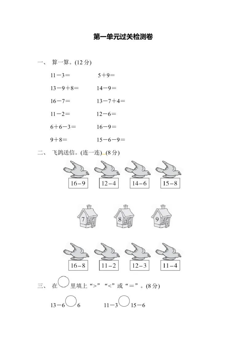 第1单元过关检测卷｜青岛版_一年级上下册资料_小学一年级学习资料-25年更新版_1-04、小学一年级数学下册_1-4-2、练习题、作业、试题、试卷_青岛版63_单元测试卷