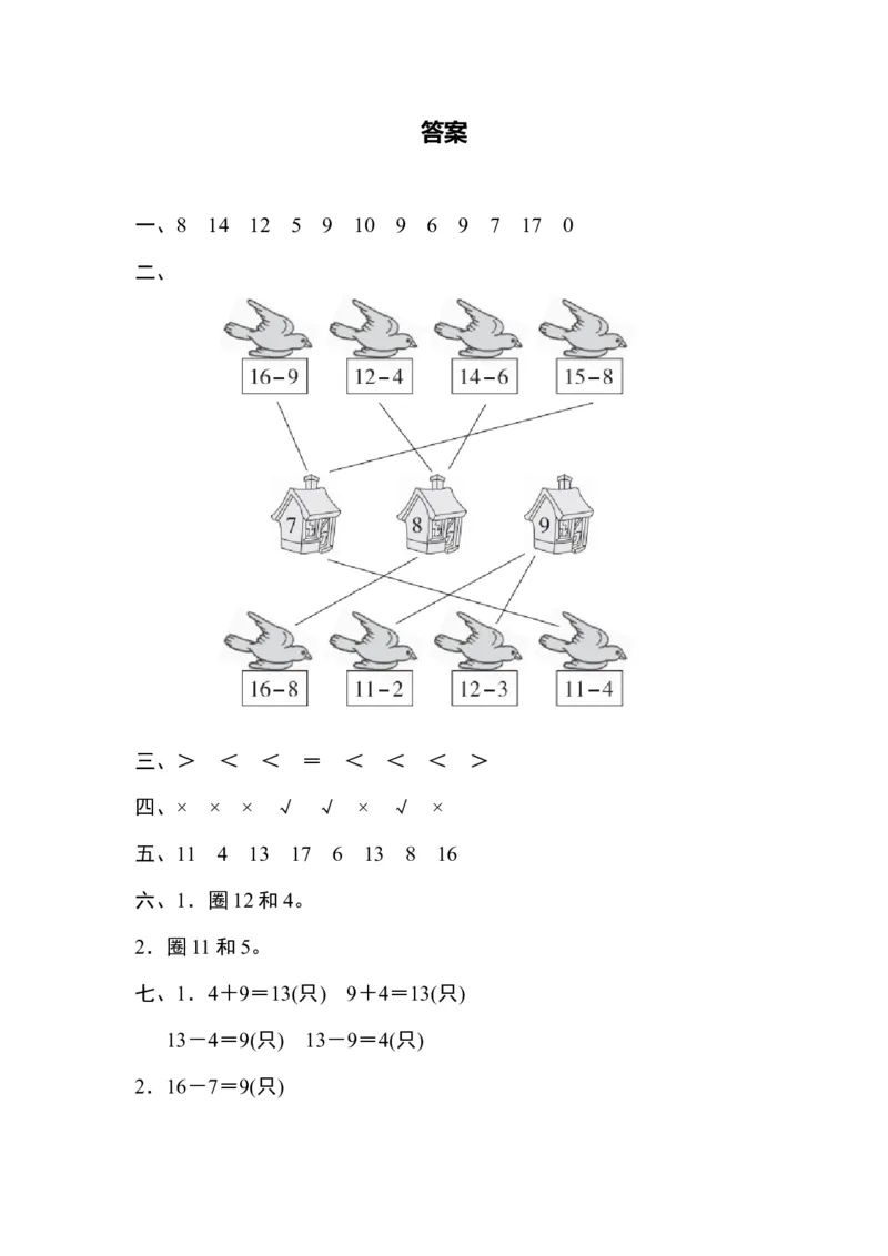 第1单元过关检测卷｜青岛版_一年级上下册资料_小学一年级学习资料-25年更新版_1-04、小学一年级数学下册_1-4-2、练习题、作业、试题、试卷_青岛版63_单元测试卷