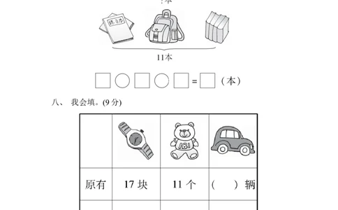 第1单元过关检测卷｜青岛版_一年级上下册资料_小学一年级学习资料-25年更新版_1-04、小学一年级数学下册_1-4-2、练习题、作业、试题、试卷_青岛版63_单元测试卷