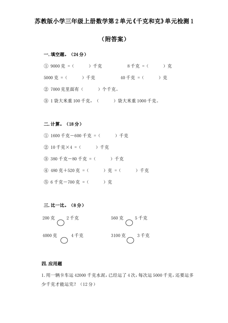 苏教版小学三年级上册数学第2单元《千克和克》单元检测1（附答案）_三年级上下册资料_三年级上语数英上下册学习资料_3-8-3、小学三年级数学上册_苏教版_3、单元测试卷