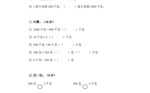 苏教版小学三年级上册数学第2单元《千克和克》单元检测1（附答案）_三年级上下册资料_三年级上语数英上下册学习资料_3-8-3、小学三年级数学上册_苏教版_3、单元测试卷