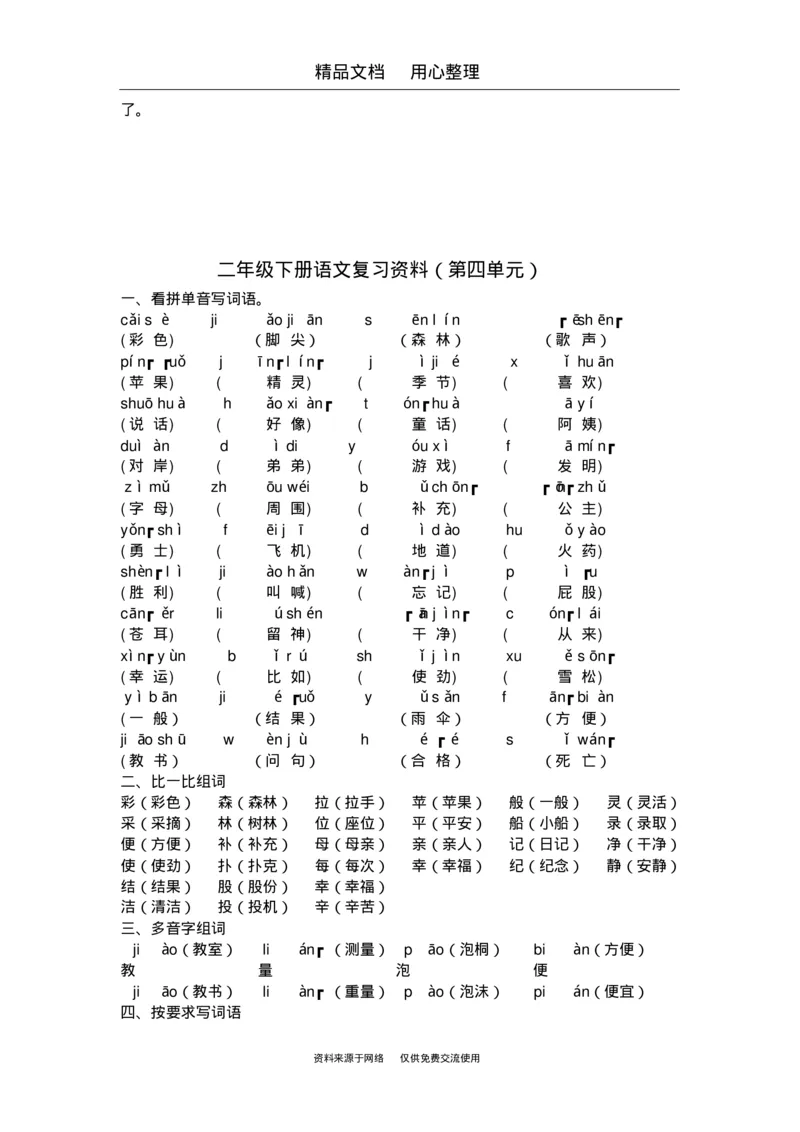 期末复习(全册知识点汇总)_二年级上下册资料_二年级语数英上下册学习资料_3-7-2、小学二年级语文下册_统编、部编、人教（语文全国统一只有一个版）_1、知识点总结_期末总复习