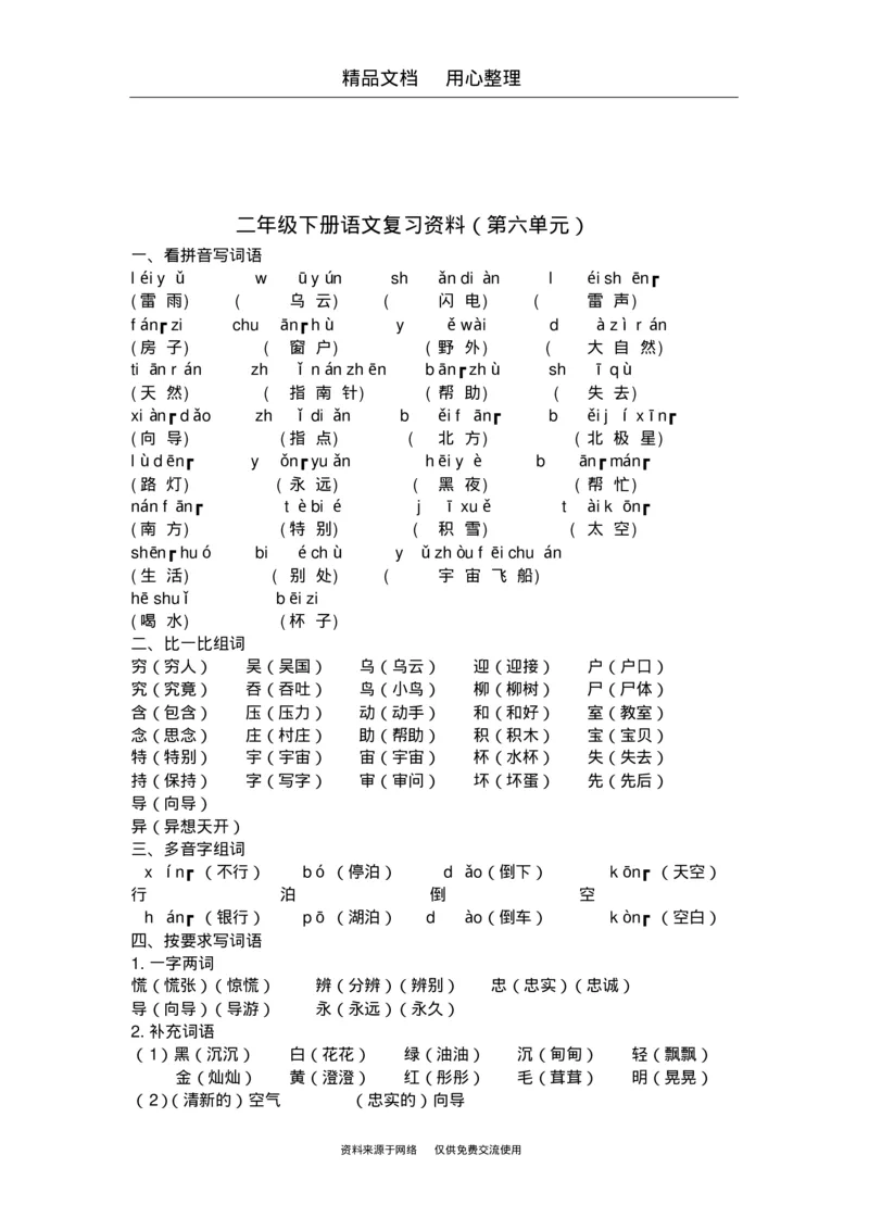 期末复习(全册知识点汇总)_二年级上下册资料_二年级语数英上下册学习资料_3-7-2、小学二年级语文下册_统编、部编、人教（语文全国统一只有一个版）_1、知识点总结_期末总复习