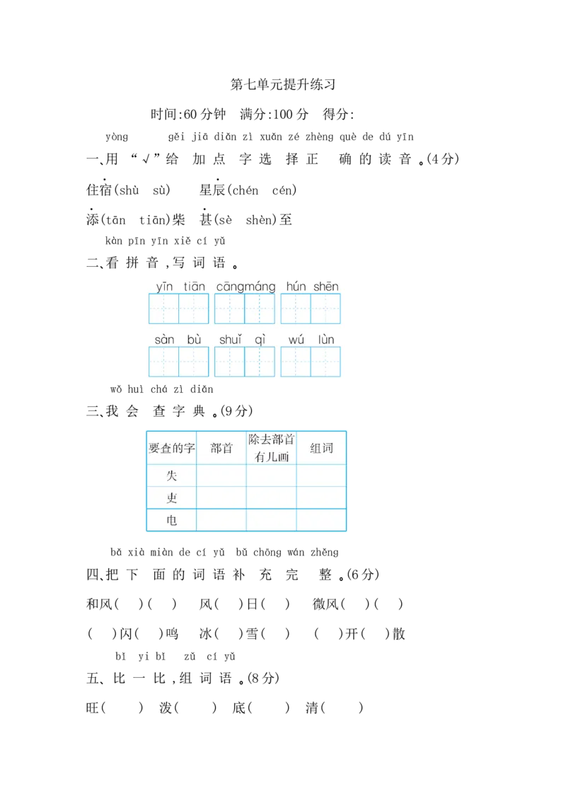 第七单元提升练习_二年级上下册资料_二年级语数英上下册学习资料_3-7-1、小学二年级语文上册_统编、部编、人教（语文全国统一只有一个版）_2023更新_2023秋单元提升练习题1套