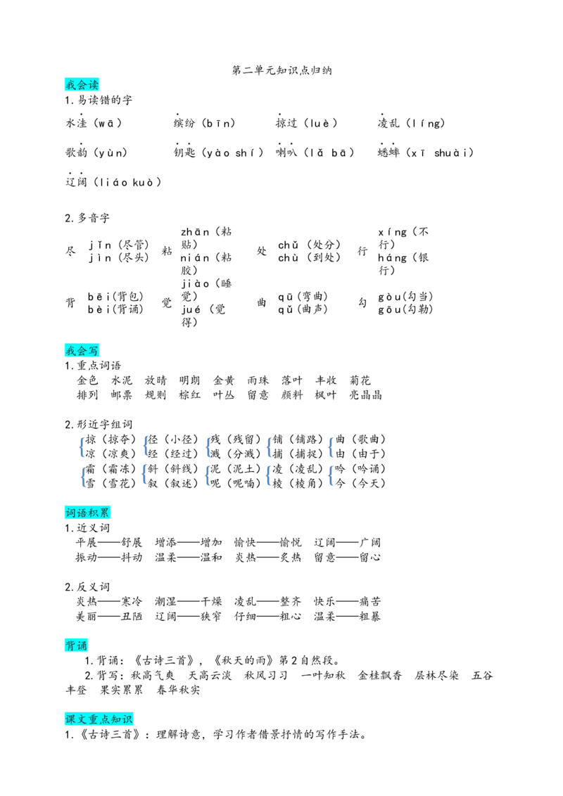 部编版三（上）第二单元知识盘点_三年级上下册资料_小学三年级学习资料-25年更新版_3-01、小学三年级语文上册_3-1-1、复习、知识点、归纳汇总_语文三（上）1-8单元重点.知识点.课文归纳2