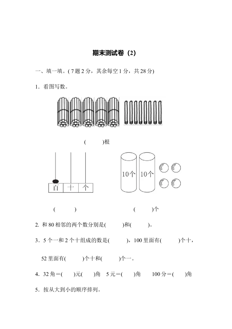 期末测试卷（2）_一年级上下册资料_小学一年级学习资料-25年更新版_1-04、小学一年级数学下册_1-4-2、练习题、作业、试题、试卷_青岛版63_期末测试卷