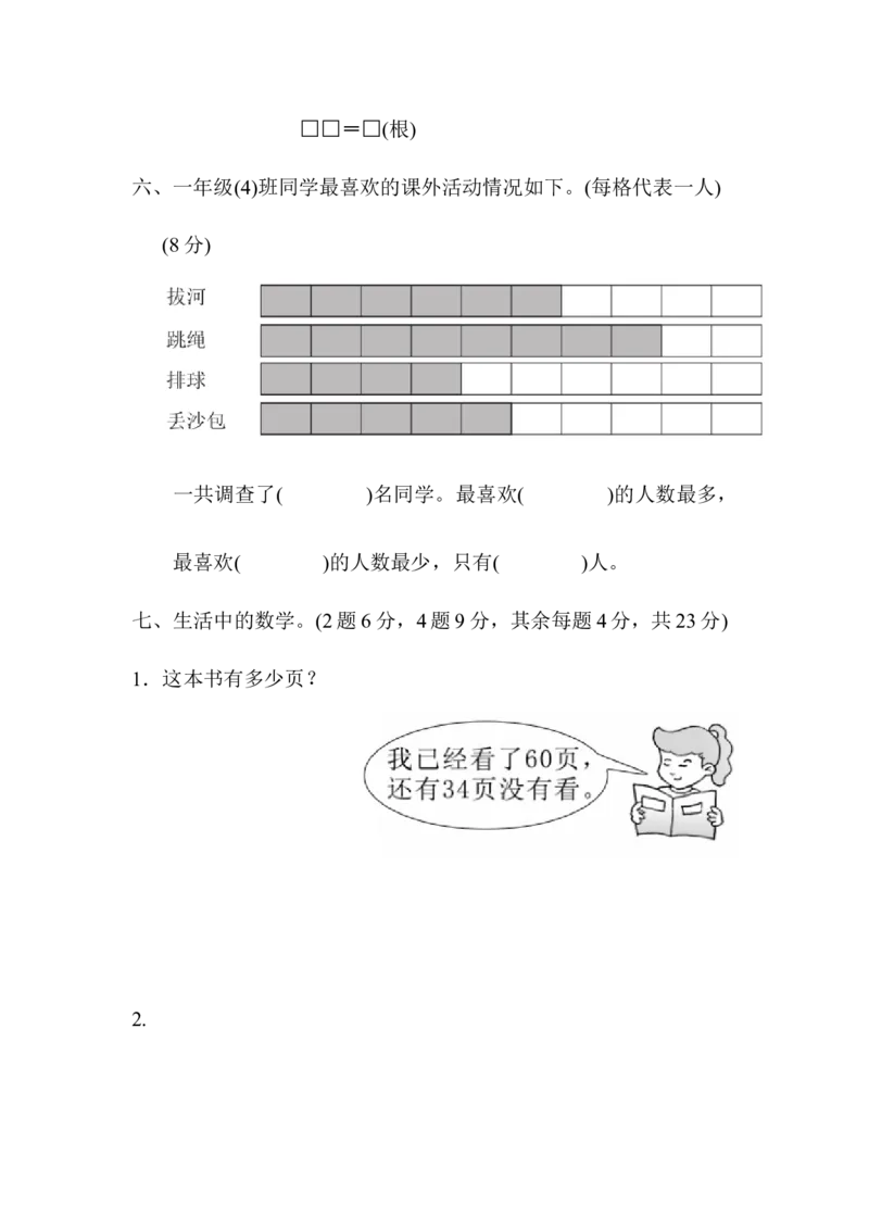 期末测试卷（2）_一年级上下册资料_小学一年级学习资料-25年更新版_1-04、小学一年级数学下册_1-4-2、练习题、作业、试题、试卷_青岛版63_期末测试卷