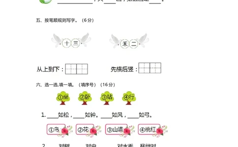 部编版语文一年级上册第一单元达标测试卷5（含答案）_一年级上下册资料_小学一年级学习资料-25年更新版_1-01、小学一年级语文上册_03、单元试卷_第1单元