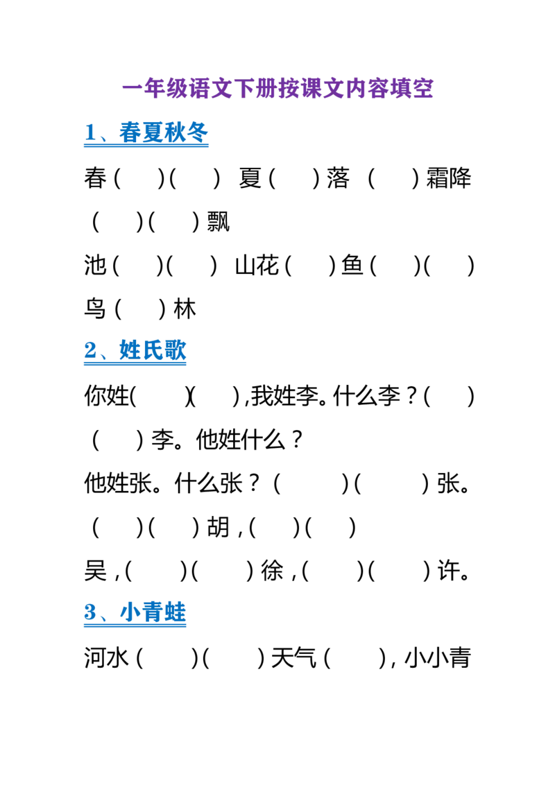 部编版小学语文一年级下册按课文内容填空_一年级上下册资料_小学一年级学习资料-25年更新版_1-02、小学一年级语文下册_3-6-2-2、练习题、作业、专项、试卷_部编（人教）版_专项练习