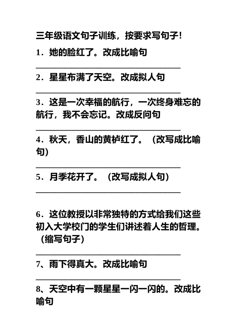 部编三年级语文上册句子训练，按要求写句子！_三年级上下册资料_三年级上语数英上下册学习资料_3-8-1、小学三年级语文上册_统编、部编、人教（语文全国统一只有一个版）_6、专项练习
