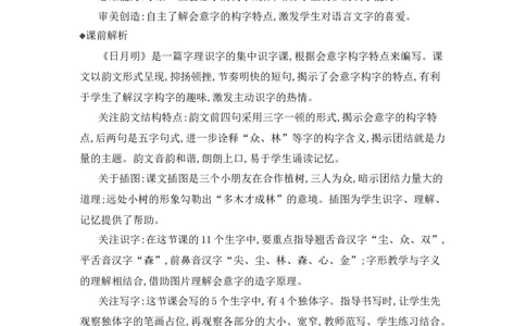 识字6日月明精华版教案_25秋七彩课堂统编版语文一年级上册教学资源包_七彩课堂统编版语文一年级上册教用匹配课件+教案_教用匹配教案_第六单元