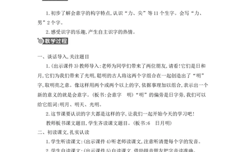 识字6日月明精华版教案_25秋七彩课堂统编版语文一年级上册教学资源包_七彩课堂统编版语文一年级上册教用匹配课件+教案_教用匹配教案_第六单元