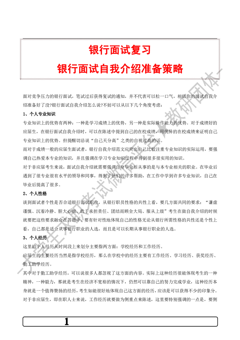 1.银行面试自我介绍准备策略-_09、易考汇总_09、易考汇总_银行面试_03银行面试资料_银行面试相关资料_自我介绍