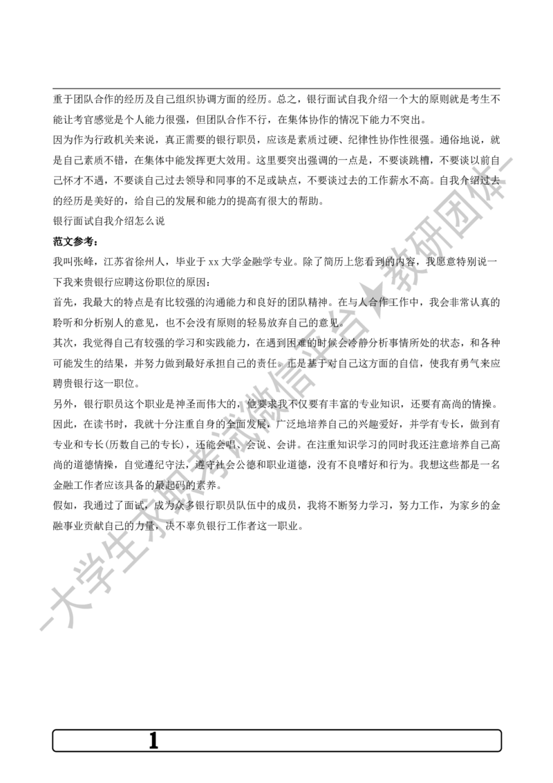1.银行面试自我介绍准备策略-_09、易考汇总_09、易考汇总_银行面试_03银行面试资料_银行面试相关资料_自我介绍