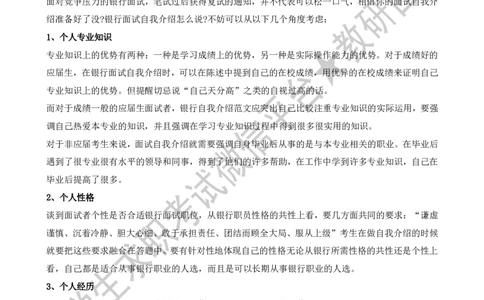 1.银行面试自我介绍准备策略-_09、易考汇总_09、易考汇总_银行面试_03银行面试资料_银行面试相关资料_自我介绍