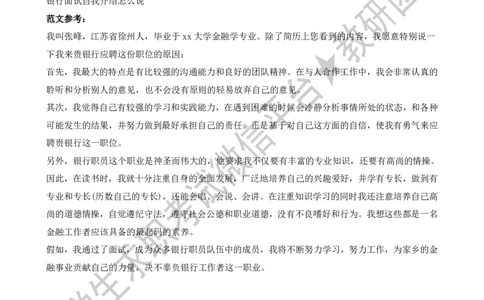 1.银行面试自我介绍准备策略-_09、易考汇总_09、易考汇总_银行面试_03银行面试资料_银行面试相关资料_自我介绍