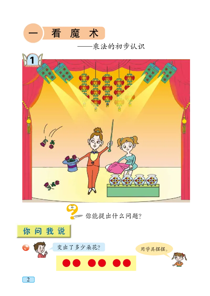 青岛版二年级上册数学PDF电子课本_二年级上下册资料_小学二年级学习资料-25年更新版_2-03、小学二年级数学上册_2-3-4、电子教材、课本