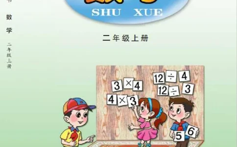 青岛版二年级上册数学PDF电子课本_二年级上下册资料_小学二年级学习资料-25年更新版_2-03、小学二年级数学上册_2-3-4、电子教材、课本