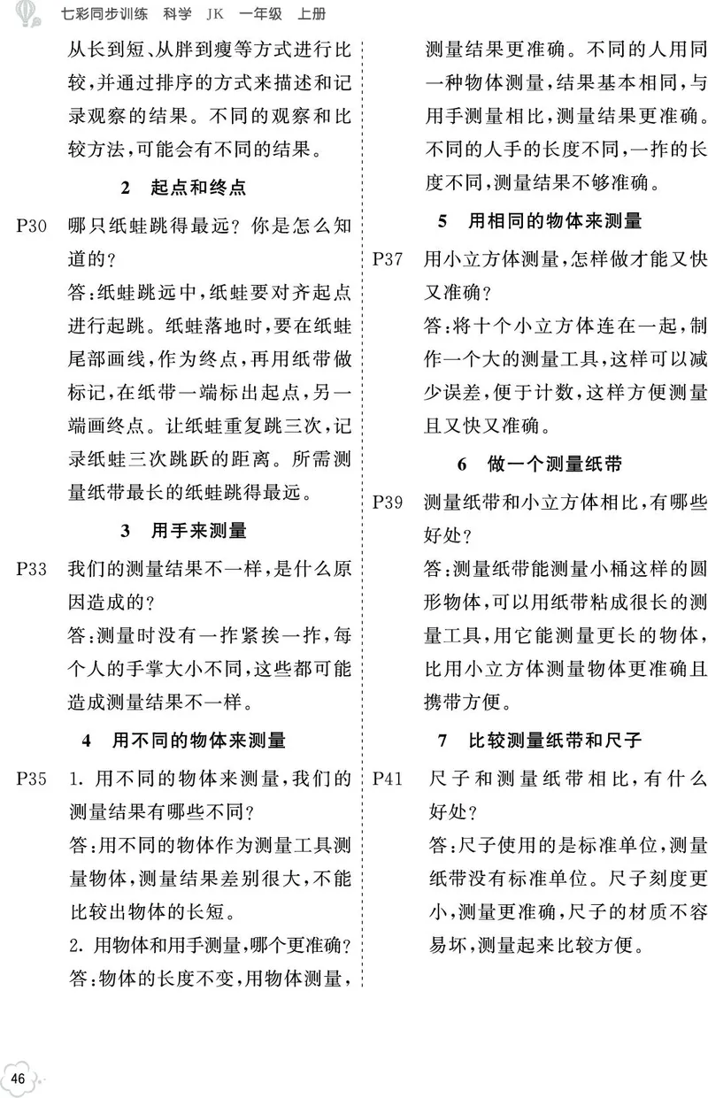 科学教材参考答案科学1a_一年级上下册资料_小学一年级学习资料-25年更新版_1-09、小学一年级科学上册_教科版