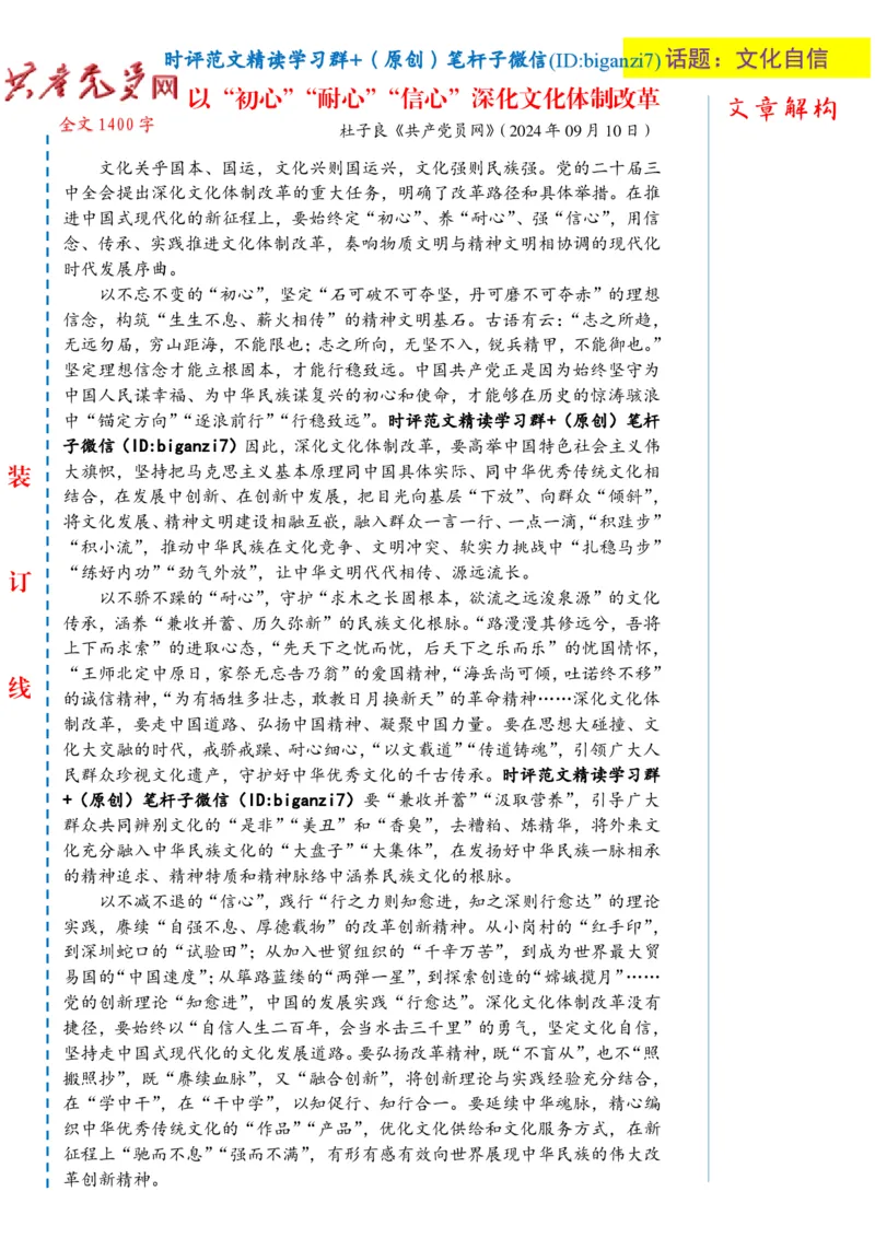 0913-未标注白-以&ldquo;初心&rdquo;&ldquo;耐心&rdquo;&ldquo;信心&rdquo;深化文化体制改革_2026考公资料_（57）申论材料_00、笔杆子晨读材料_2024笔杆子晨读_笔杆子9月时政