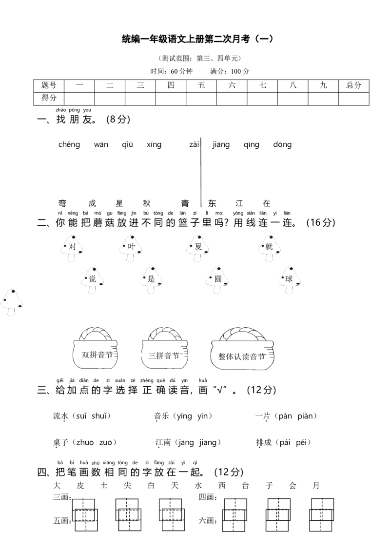 统编一语上第二次月考（一）_一年级上下册资料_小学一年级学习资料-25年更新版_1-01、小学一年级语文上册_04、月考试卷