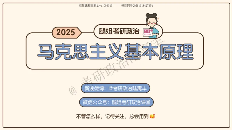 10.25腿姐马原强化10_2026考公资料_（49）政治理论合集_政治理论合集_2025考研政治_02.腿姐_02.强化课程_00.课件