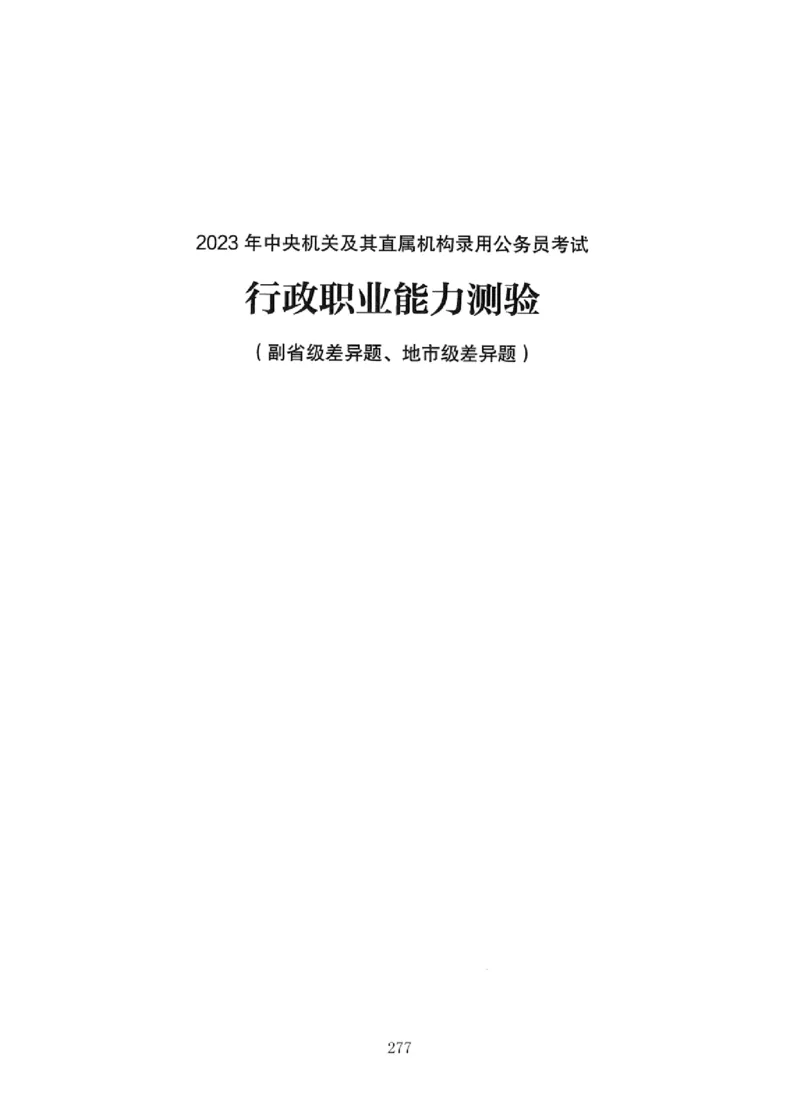 08行测极致真题（国考卷）题本_2026考公资料_（10）粉笔_2025粉笔国考省考980（课＋笔记）_粉笔980（25多省）_12025FB浙江省考980系统班_042025年浙江26本图书_课下刷题8本