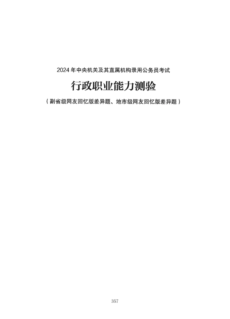 08行测极致真题（国考卷）题本_2026考公资料_（10）粉笔_2025粉笔国考省考980（课＋笔记）_粉笔980（25多省）_12025FB浙江省考980系统班_042025年浙江26本图书_课下刷题8本