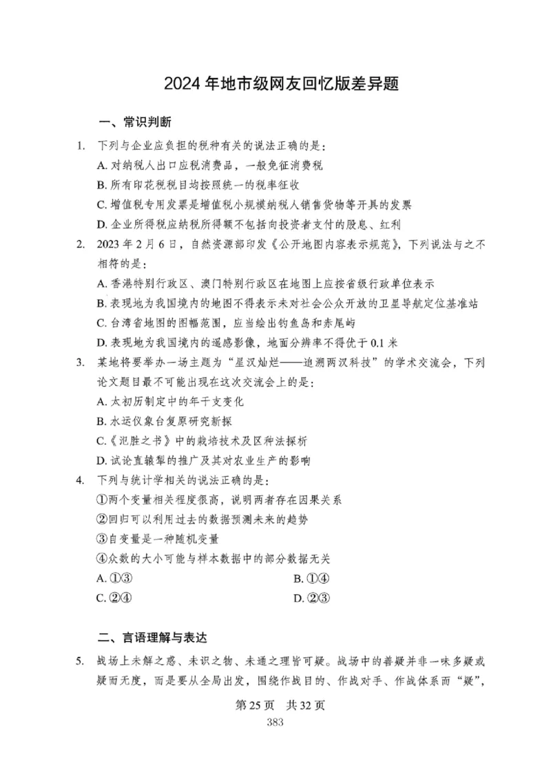 08行测极致真题（国考卷）题本_2026考公资料_（10）粉笔_2025粉笔国考省考980（课＋笔记）_粉笔980（25多省）_12025FB浙江省考980系统班_042025年浙江26本图书_课下刷题8本