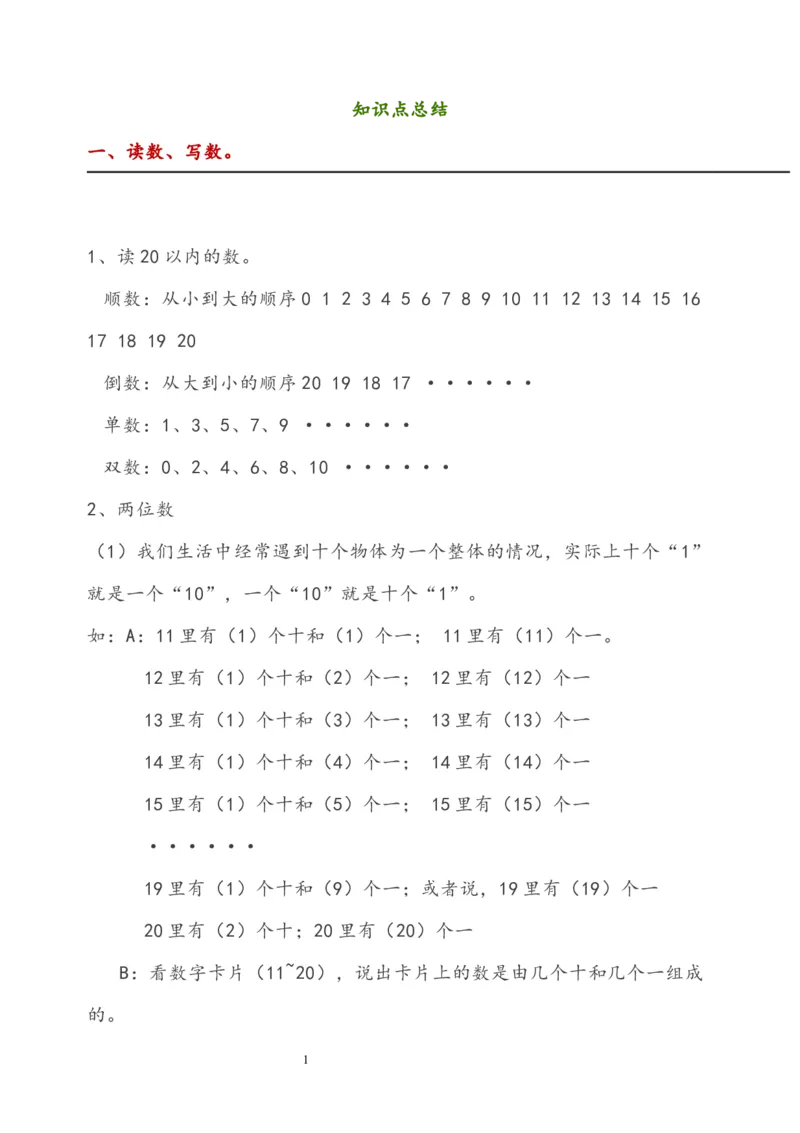 西师大版一年级数学上册知识点总结_一年级上下册资料_小学一年级学习资料-25年更新版_1-03、小学一年级数学上册_西师版_02、课时练习