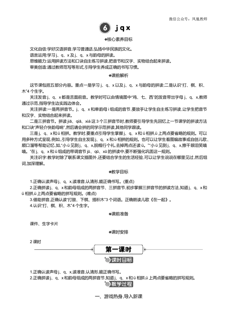 汉语拼音6jqx精华版教案_25秋七彩课堂统编版语文一年级上册教学资源包_七彩课堂统编版语文一年级上册教案_精华版教案_第三单元