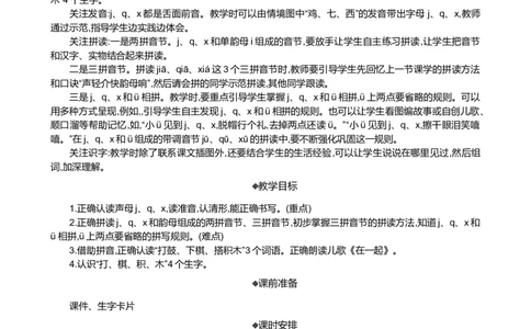 汉语拼音6jqx精华版教案_25秋七彩课堂统编版语文一年级上册教学资源包_七彩课堂统编版语文一年级上册教案_精华版教案_第三单元