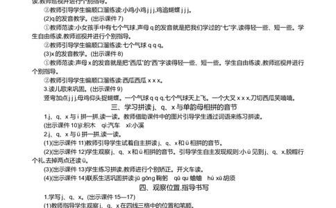 汉语拼音6jqx精华版教案_25秋七彩课堂统编版语文一年级上册教学资源包_七彩课堂统编版语文一年级上册教案_精华版教案_第三单元