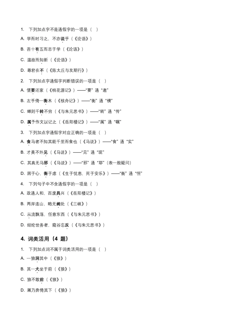 2026年全国中考语文一轮复习讲义：古诗文阅读(文言词汇)(全国适用)(含答案解析)_462026中考语文一轮复习练考点+练专题+练模块_古诗文阅读(文言词汇)