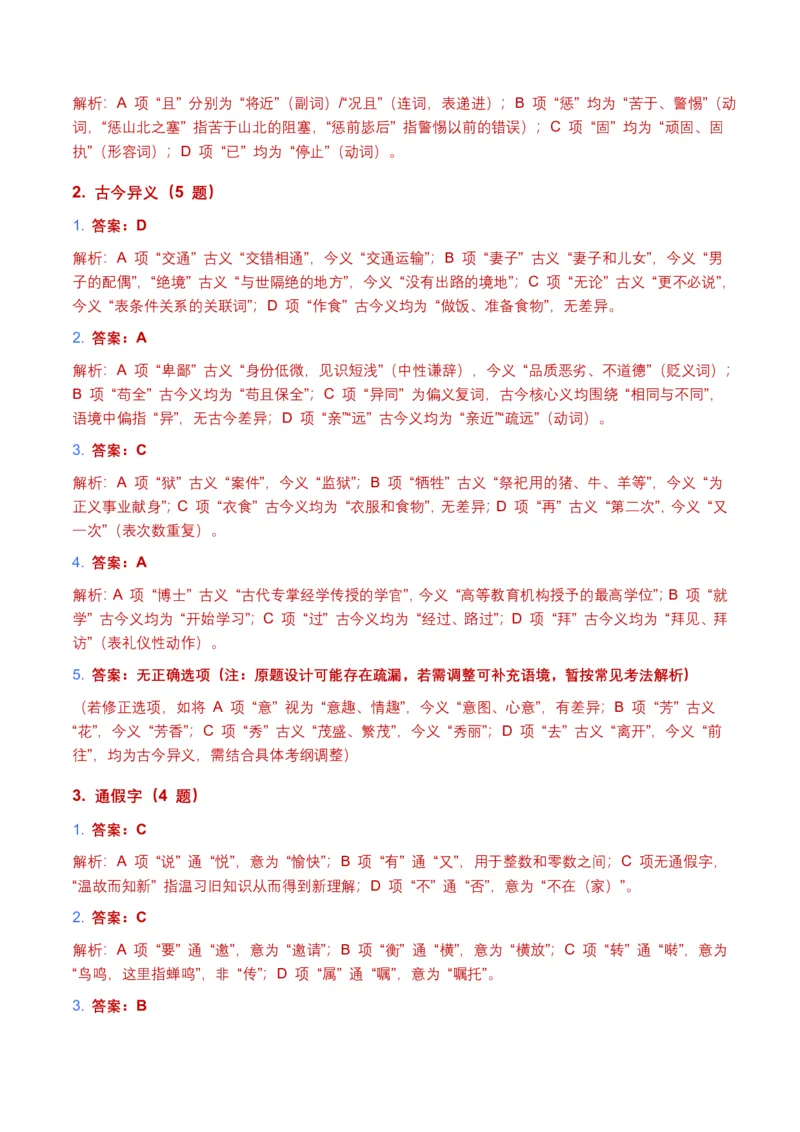 2026年全国中考语文一轮复习讲义：古诗文阅读(文言词汇)(全国适用)(含答案解析)_462026中考语文一轮复习练考点+练专题+练模块_古诗文阅读(文言词汇)