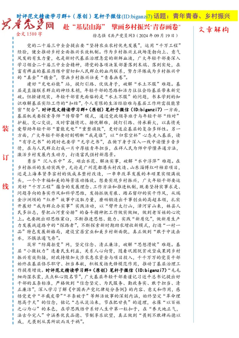 0922-未标注白-赴&ldquo;基层山海&rdquo;擘画乡村振兴&ldquo;青春画卷&rdquo;_2026考公资料_（57）申论材料_00、笔杆子晨读材料_2024笔杆子晨读_笔杆子9月时政