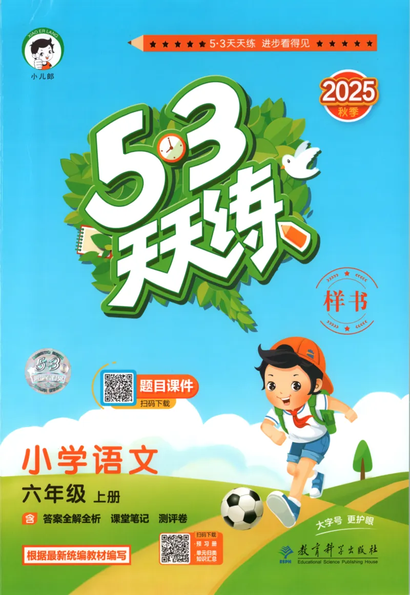 六年级语文上册人教版25秋《53天天练》_25秋小学语数英习题试卷_语文_1-6年级语文上册人教版25秋《53天天练》_六年级语文上册人教版25秋《53天天练》