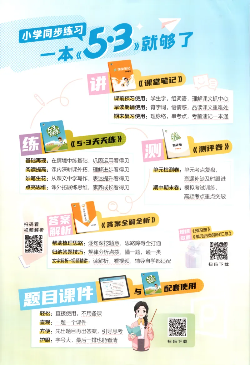 六年级语文上册人教版25秋《53天天练》_25秋小学语数英习题试卷_语文_1-6年级语文上册人教版25秋《53天天练》_六年级语文上册人教版25秋《53天天练》