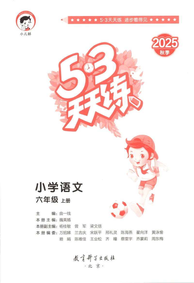 六年级语文上册人教版25秋《53天天练》_25秋小学语数英习题试卷_语文_1-6年级语文上册人教版25秋《53天天练》_六年级语文上册人教版25秋《53天天练》