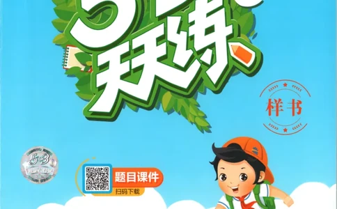 六年级语文上册人教版25秋《53天天练》_25秋小学语数英习题试卷_语文_1-6年级语文上册人教版25秋《53天天练》_六年级语文上册人教版25秋《53天天练》