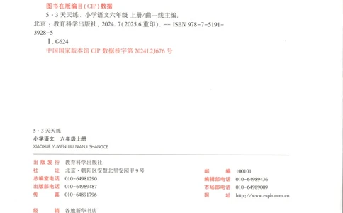 六年级语文上册人教版25秋《53天天练》_25秋小学语数英习题试卷_语文_1-6年级语文上册人教版25秋《53天天练》_六年级语文上册人教版25秋《53天天练》